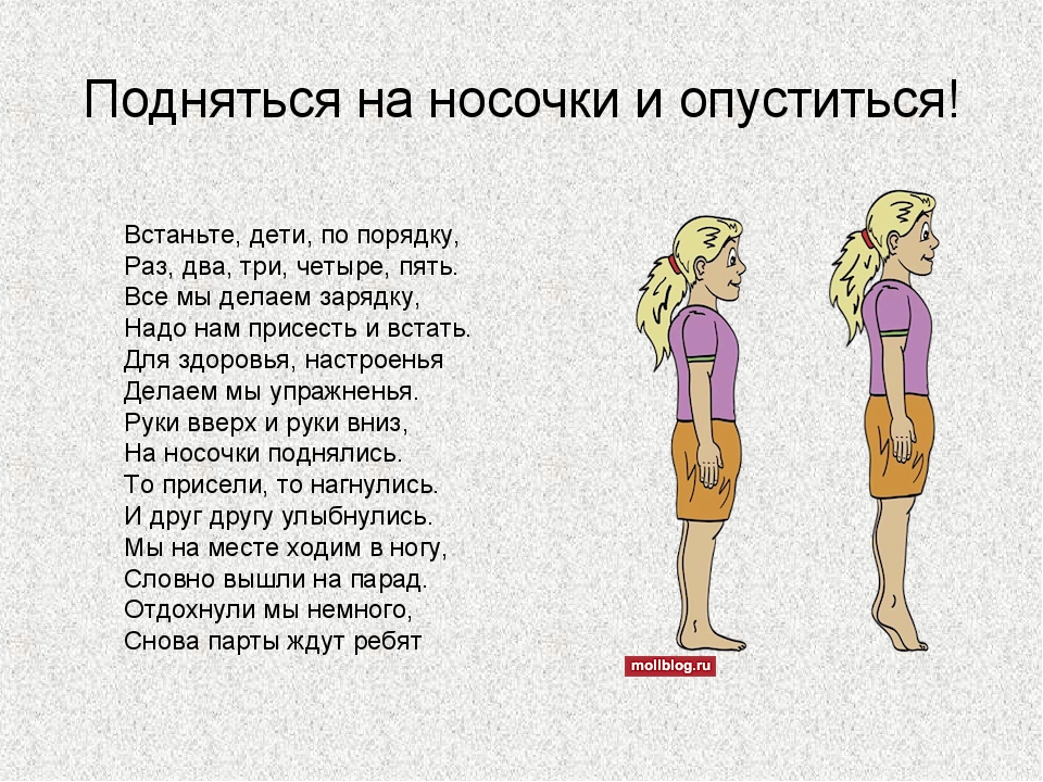 Двумя тремя почему. Подняться на носочки. Встаньте на носочки. Встаньте на цыпочки и опуститесь.. Поднявшись на носочки.