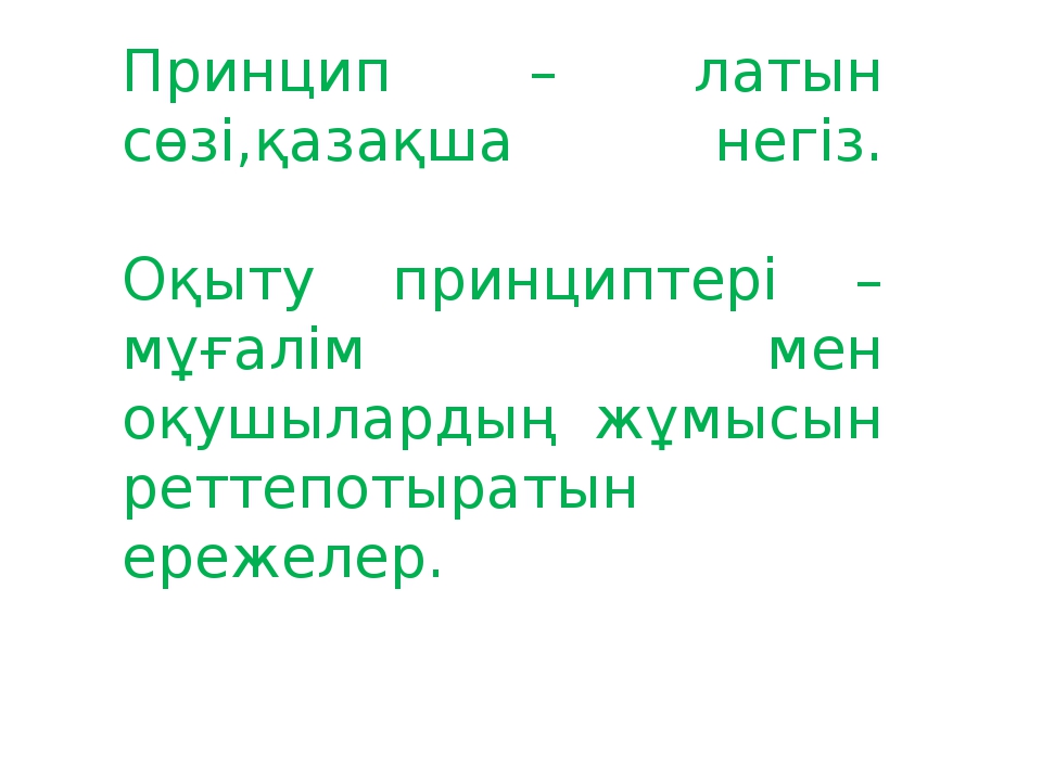 Оқытудың заңдылықтары мен принциптері презентация