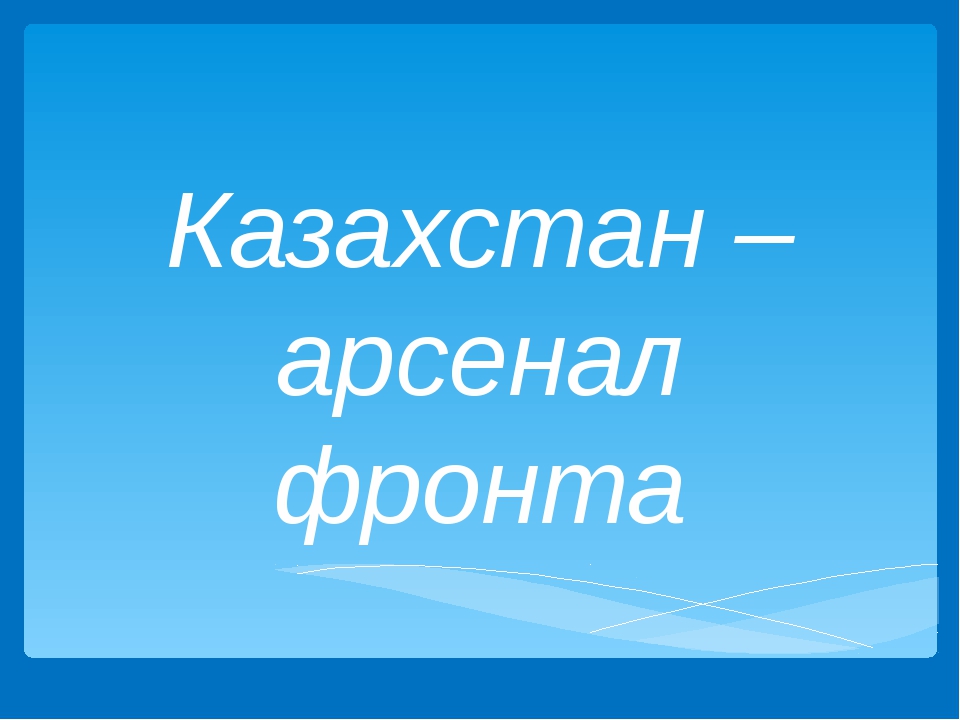 Казахстан арсенал фронта презентация