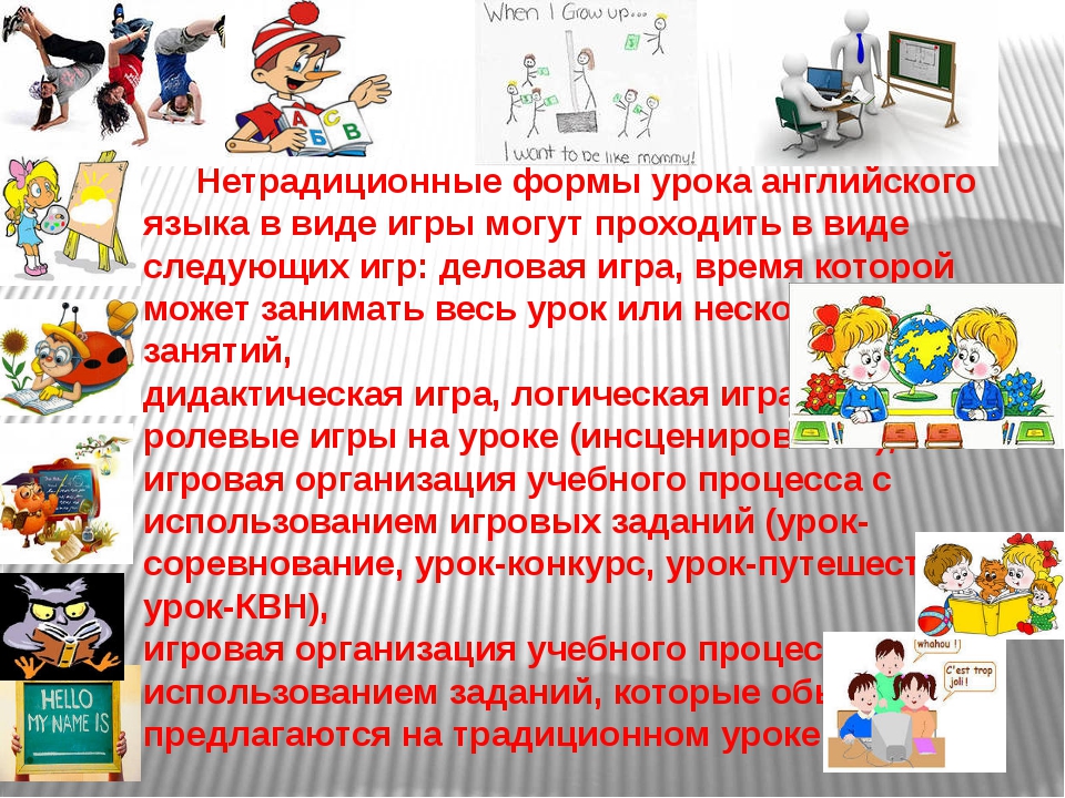 Нетрадиционные формы урока английского языка. Нетрадиционные формы уроков иностранного языка. Нестандартные уроки английского языка. Формы занятий на уроке английского.