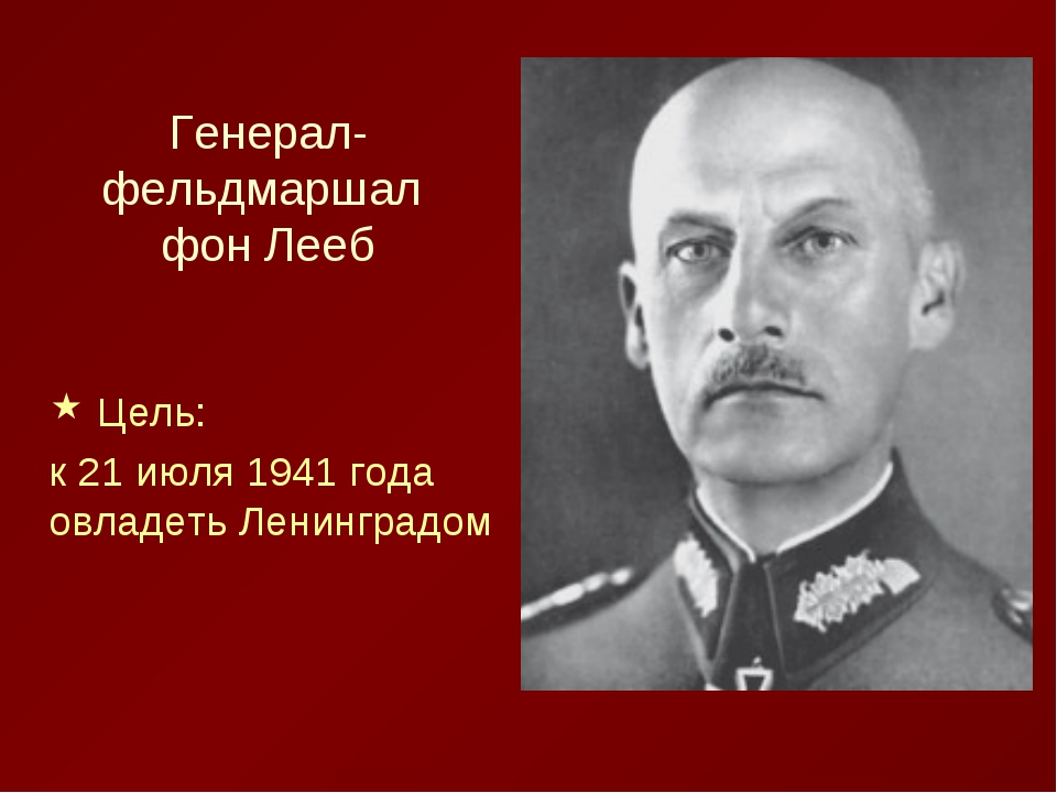 Генерал фон Лееб. Фон Лееб фельдмаршал. Фельд иаршал Лееб. Риттер фон Лееб.