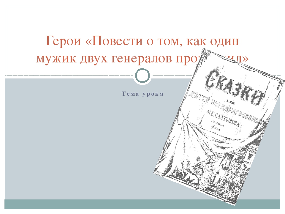 План повесть о двух генералов. Герои повести как мужик. Тест 10 вопросов по повести о том, как один мужик....