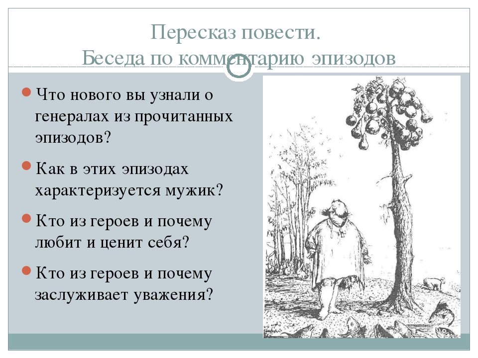 Особенности композиции вставные эпизоды пейзаж портрет интерьер. Характеристика как один мужик двух генералов прокормил. Мужик один 2 генералов прокормил повесть. Характеристика героев повесть о том как один мужик. Характеристика герое двух генералов.