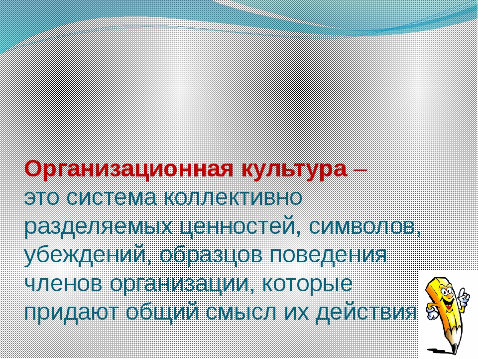 Система коллективно разделяемых ценностей убеждений образцов и норм поведения отличающих одну группу