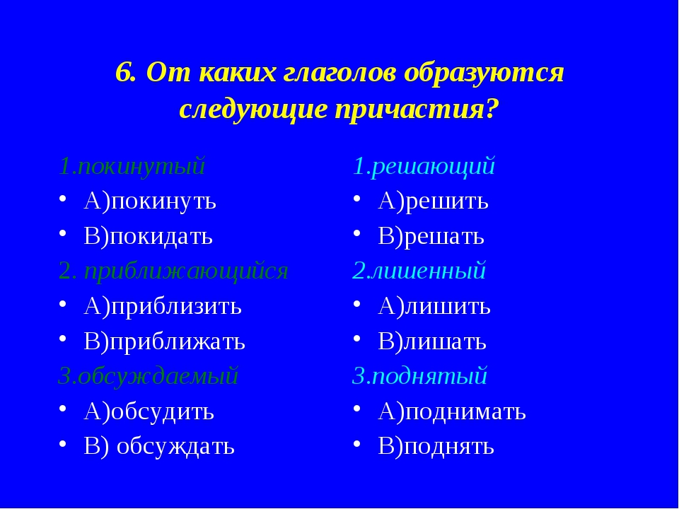 Решающий какое причастие. От каких глаголов образуются причастия. От каких глаголов образуются действительные причастия. От каких глаголов нельзя образовать Причастие. Приближающий от какого глагола образовано.