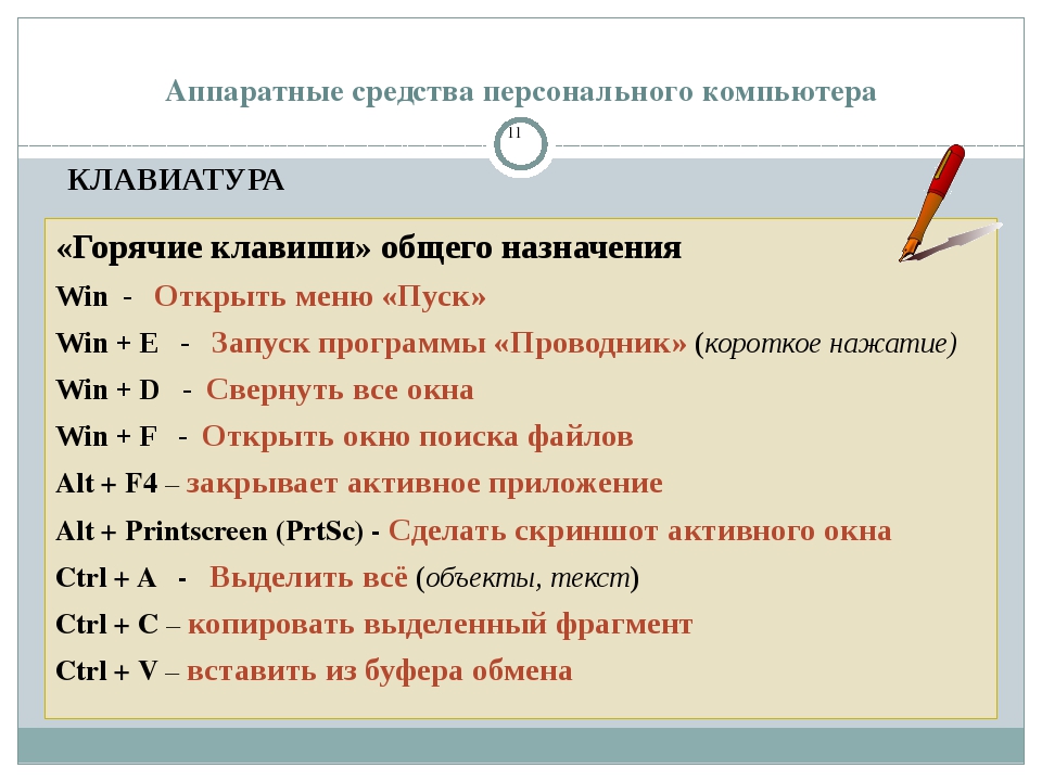 При работе с текстовым редактором необходимы следующие аппаратные средства персонального компьютера