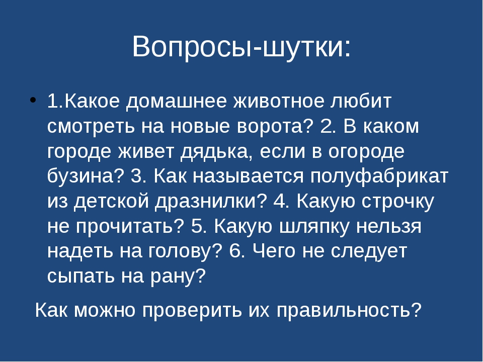 Вопросы шутки