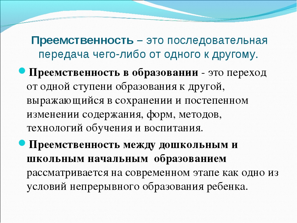 Преемственность это. Преемственность. Преемственность это в педагогике. Преемственность в образовании. Принцип преемственности в педагогике.