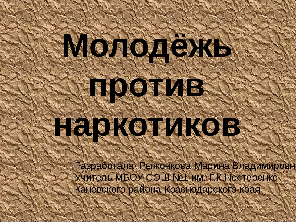 Молодежь против наркотиков фото