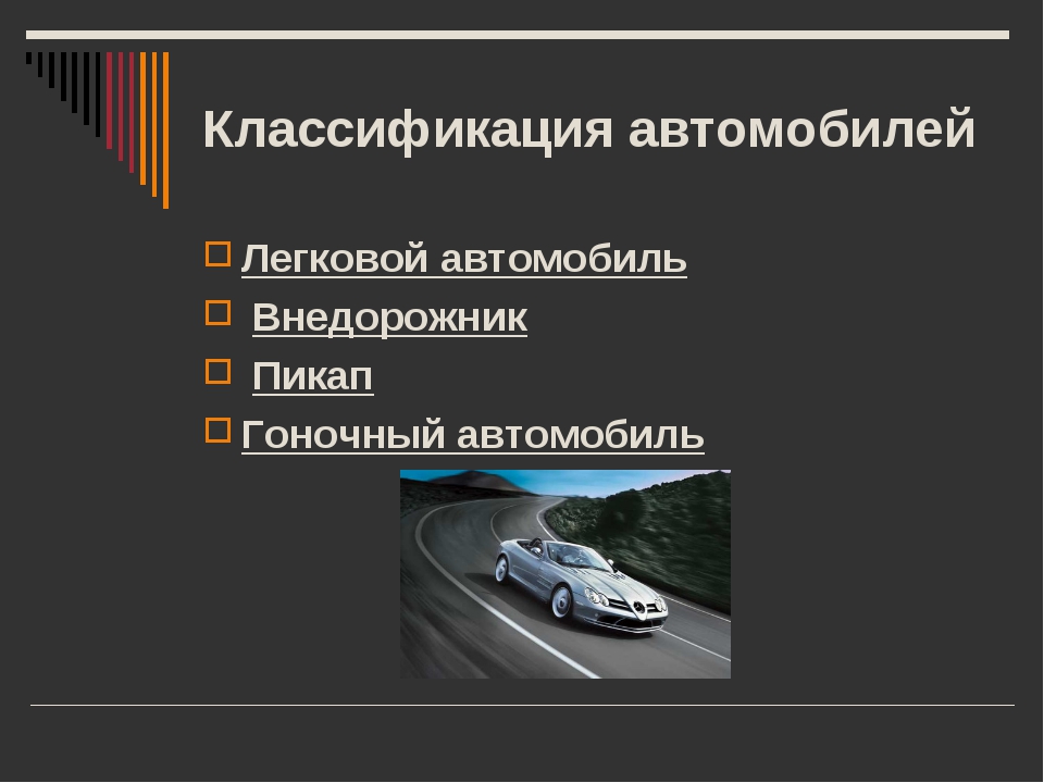 Презентация такие разные автомобили