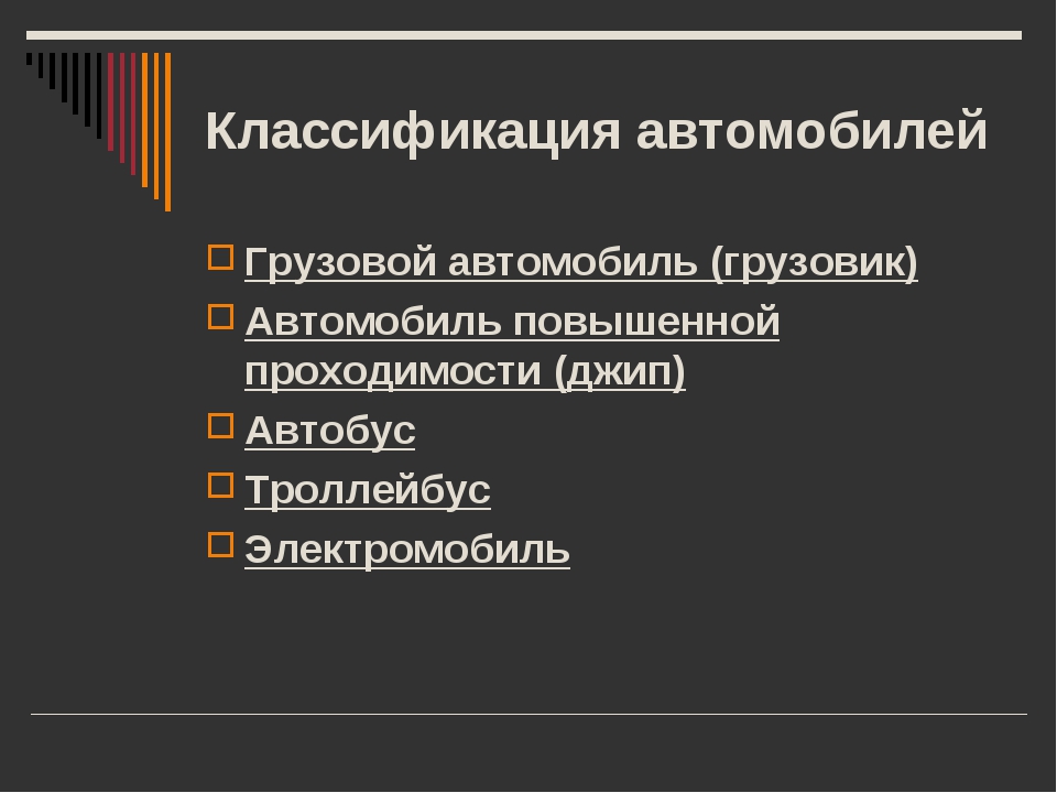 Основная классификация различных автомобилей