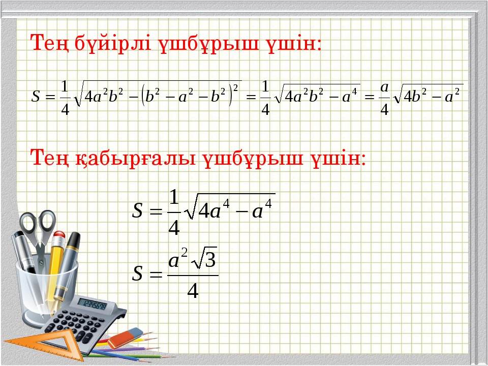 Үшбұрыштың ауданы формуласы. Тенбуйирли ушбурыш. Герон формуласына есептер. Тең бүйірлі үшбұрыш презентация. Тең бүйірлі үшбұрыш рисунки.