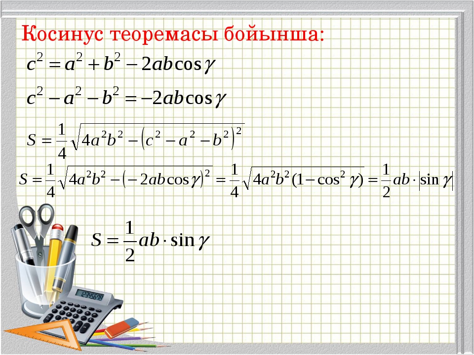 Косинустар теоремасы презентация