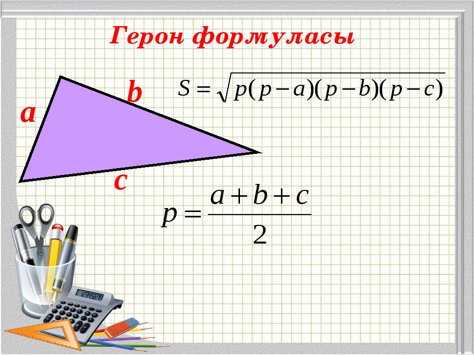 Геометрия формула герона. Формула Герона доказательство. Герон формуласы. Формула Герона реферат. Формула Герона 8 класс презентация Атанасян.