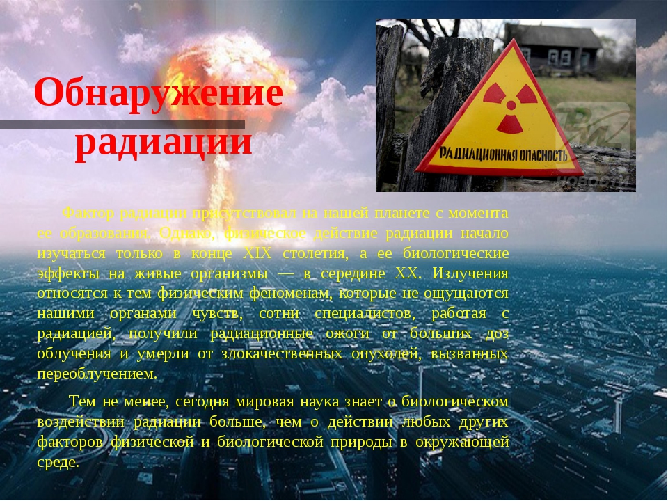 Действие радиации презентация. Фактор радиации присутствовал на нашей планете. Биологическое воздействие радиации. Факторы радиации присутствует. Биологическое воздействие радиации на живые организмы физика.
