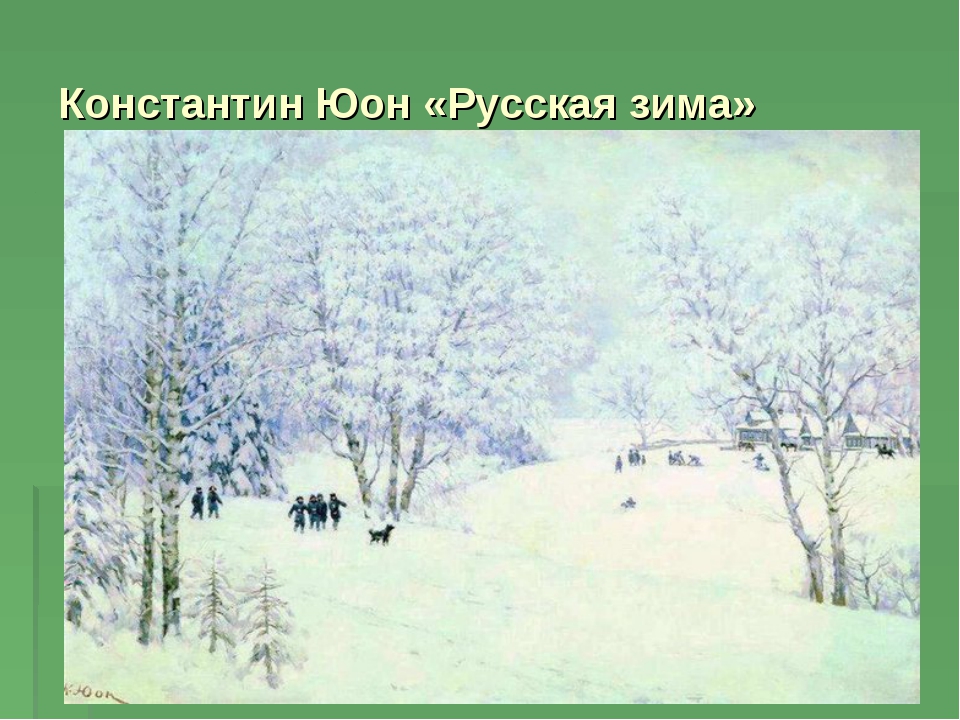 Описание картины зима. Константин Фёдорович Юон русская зима. Константин Фёдорович Юон зима Лигачёво картина. Юон Константин Федорович русская зима Лигачево. Константин Федорович Юон картина русская зима.