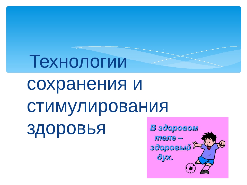 Здоровья сберегающие технологии презентация