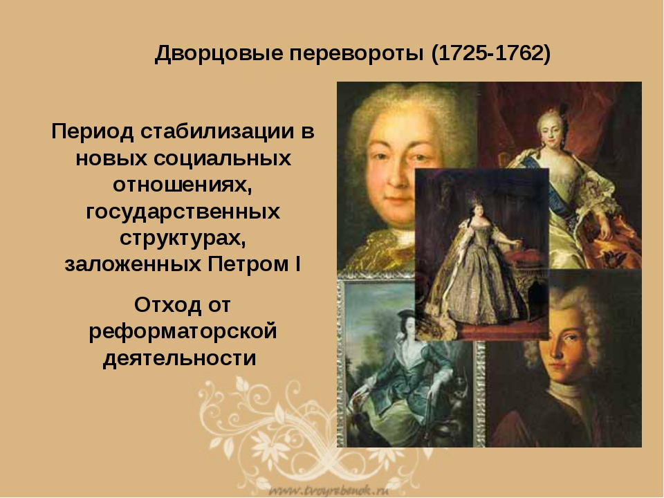 1762 эпоха. Дворцовые перевороты 1725-1762. Дворцовые перевороты 1725-1762 картины. Конец дворцовых переворотов. Эпоха дворцовых переговоров 1725 1762.