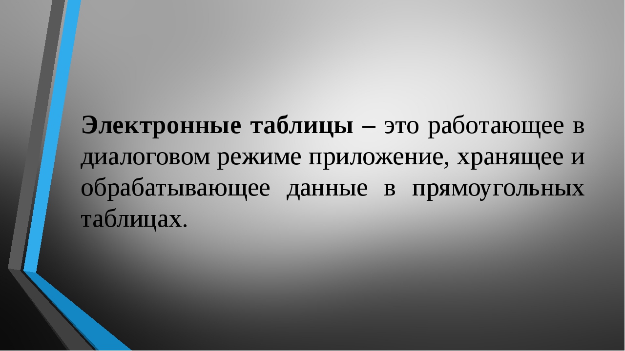 Презентация на тему электронные таблицы