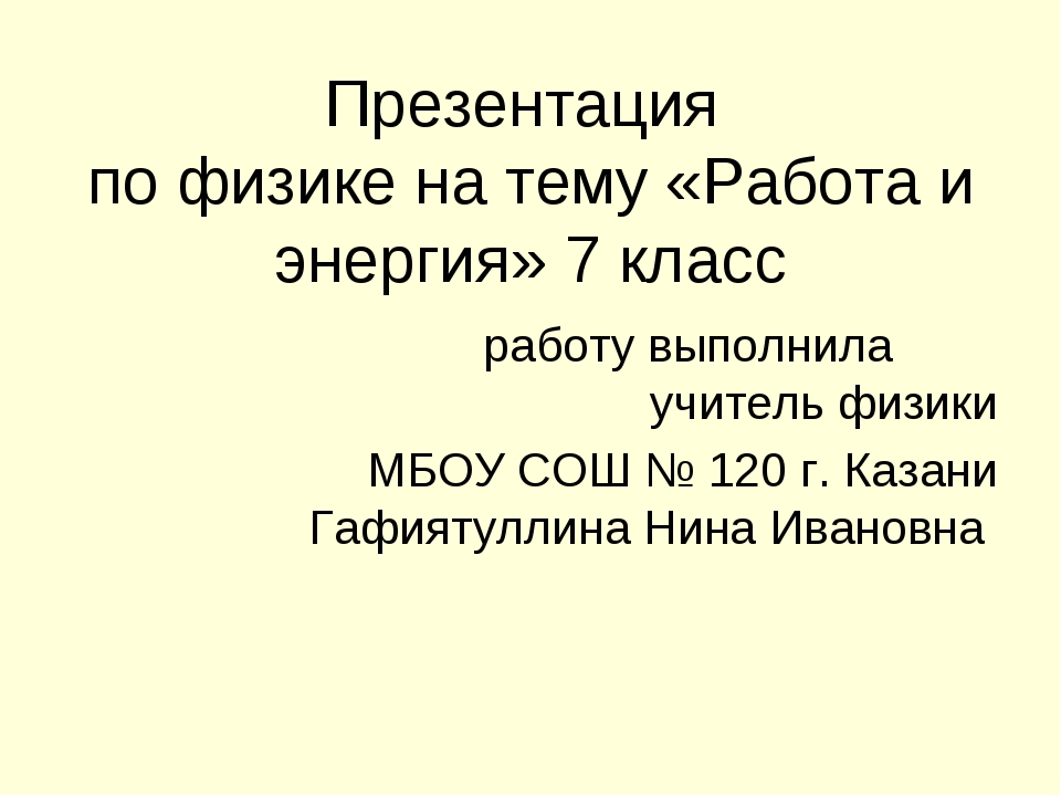 Презентация исследовательская работа по физике