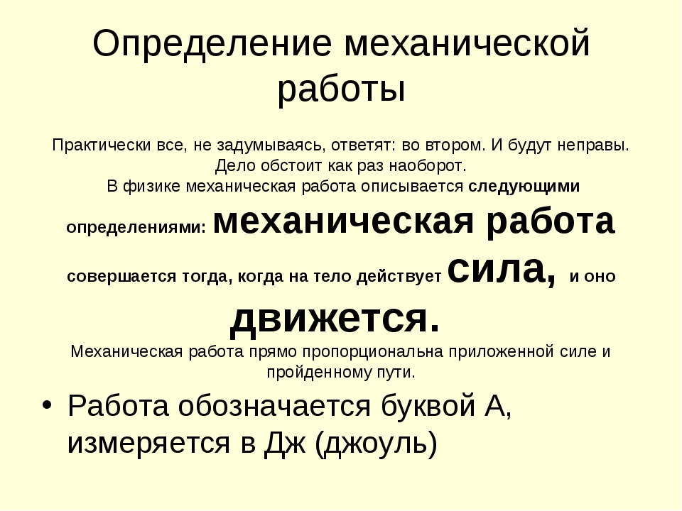 Определение механического. Измерение механической работы. Как определить механическую работу. Работа Википедия определение. Способы измерения механической работы.