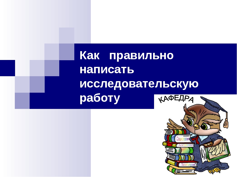 Как делается исследовательский проект пример