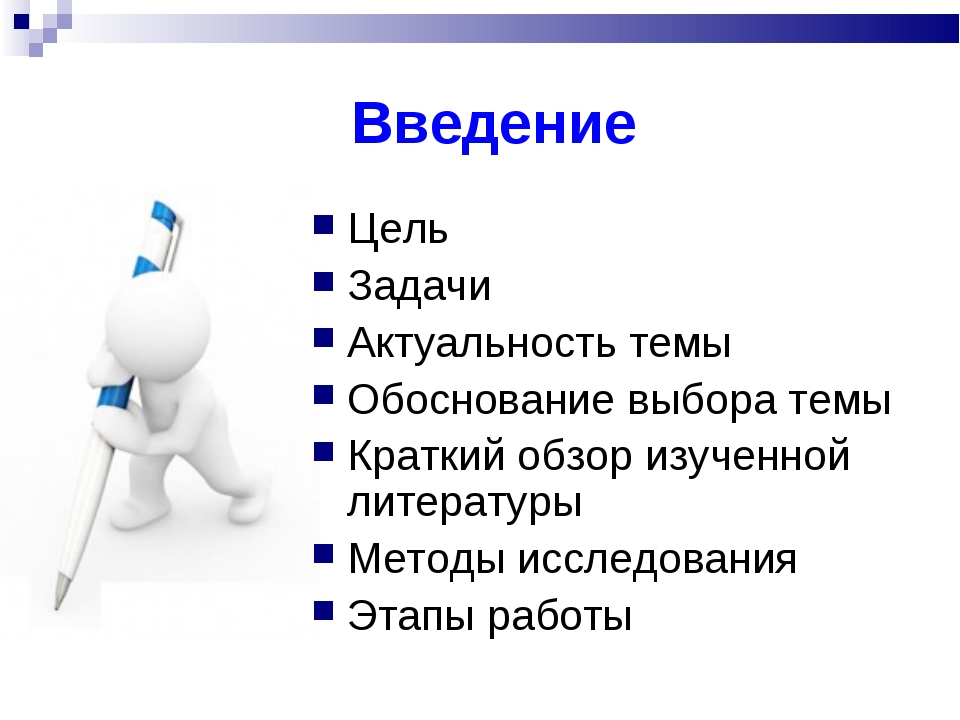 Тема цель задача. Актуальность цель задачи. Введение. Введение цели и задачи. Введение в презентации.