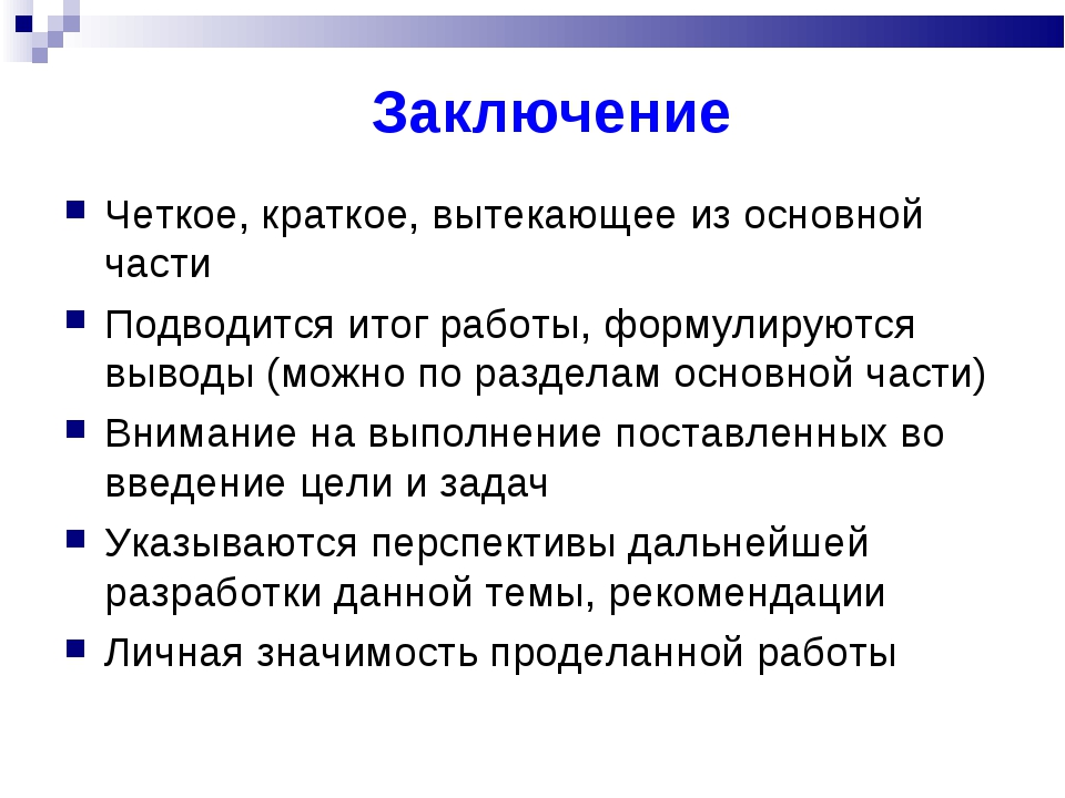 Краткое заключение. Заключение четкое. Результаты и личная значимость проделанной работы. Иследовская работа как правильно написать заключение. Что можно записать в заключение в исследовательской работе.