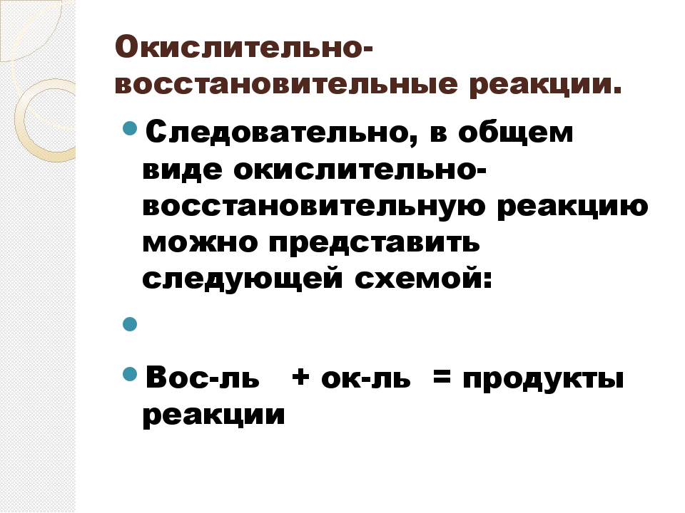 Окислительно восстановительные реакции фото