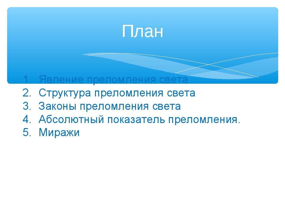 Презентация физика 9 преломление света презентация