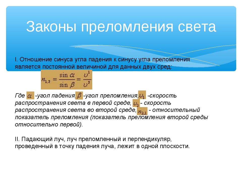 Презентация физика 9 преломление света презентация