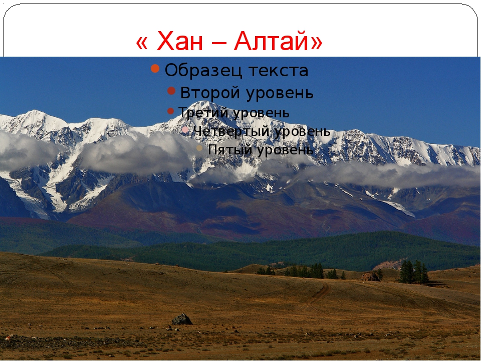 Пояс гор. Алтай Хан. Хан Алтай фото. Пояс гор Южной Сибири фото. Лик хана-Алтая.