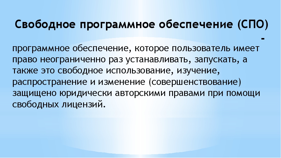 В свободном пользовании. Свободное программное обеспечение. Свободное программное обеспечение это в информатике. Свободное по. Свободное по примеры.