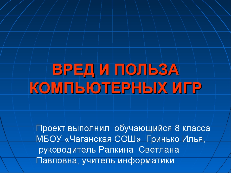 Компьютер польза или вред проект