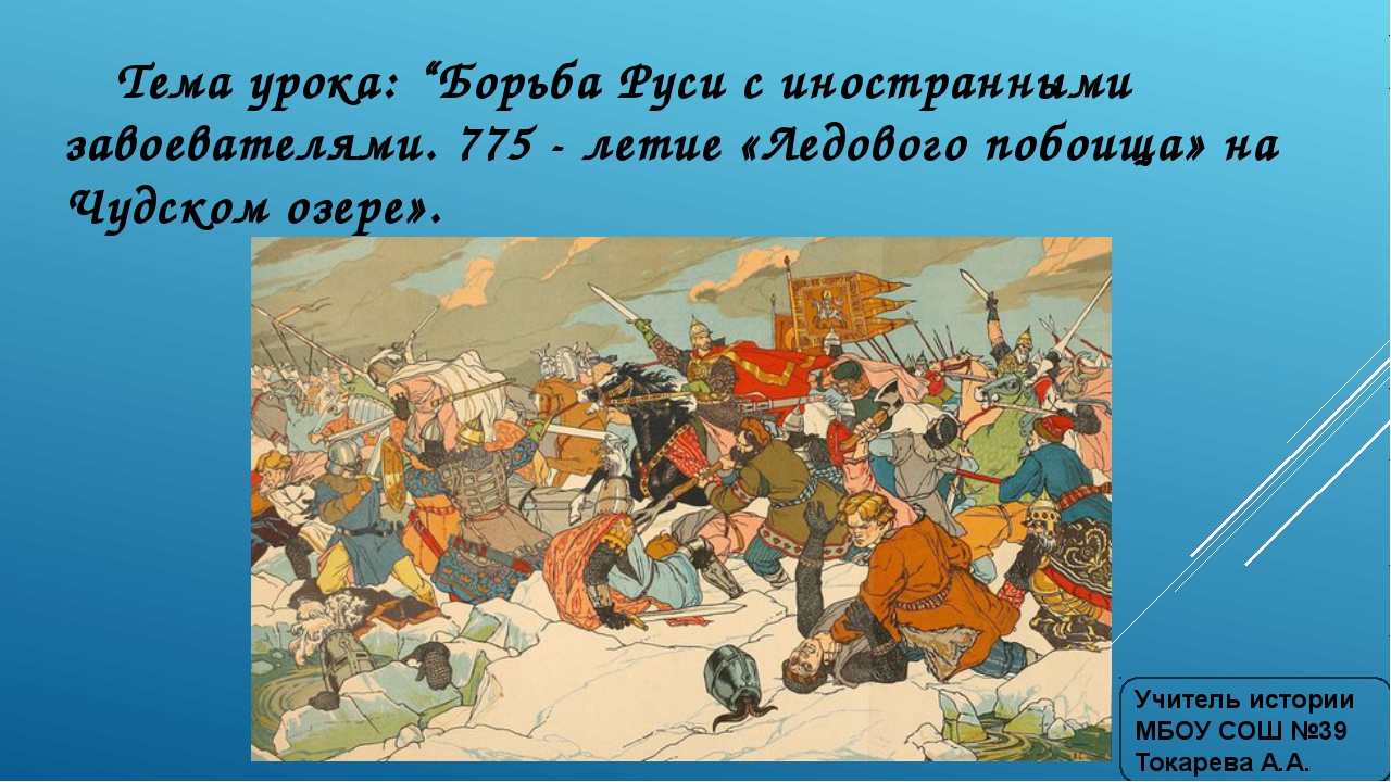 Ледовое побоище 6 класс история россии. Битва на Чудском озере. Борьба Руси с иностранными завоевателями. Ледовое побоище. Борьбе с иностранными захватчиками.