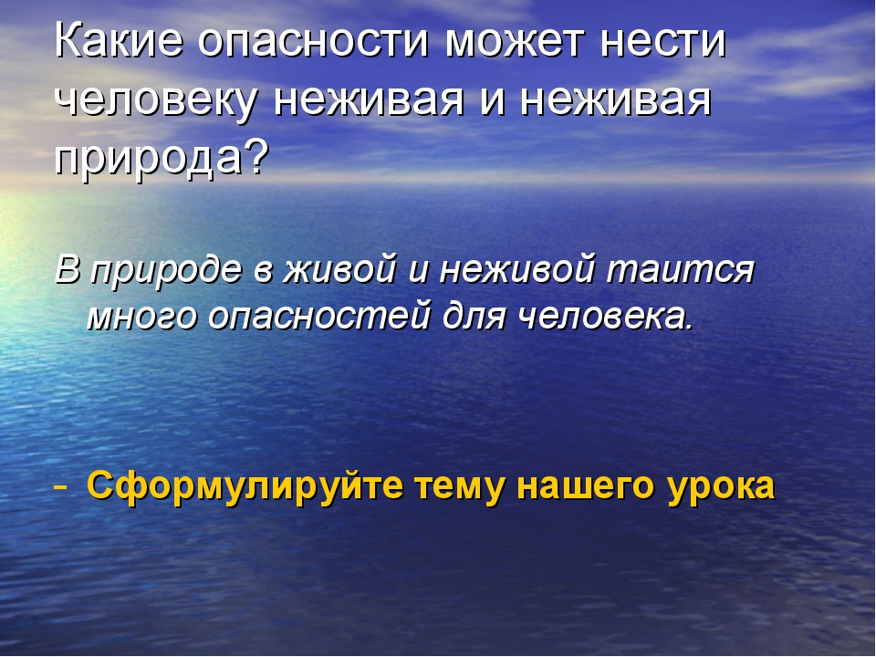 Нести опасность. Опасности живой природы. Опасности для человека в живой природе. Опасности живой и неживой природы. Какие опасности может нести человеку неживая природа.