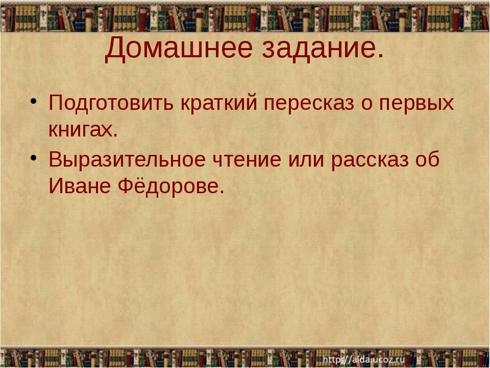 Подготовьте краткий. Краткий пересказ. Первопечатники пересказ. Изложение первопечатник Иван Федоров. Краткий пересказ о первых книгах.