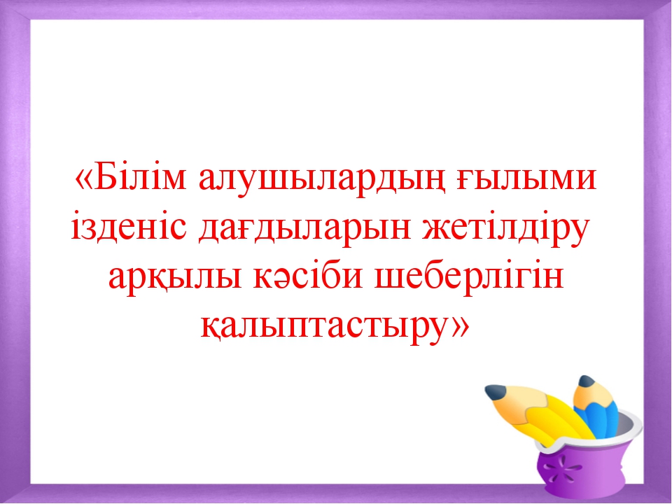 Білім алушылардың білім жетістіктерінің мониторингі презентация