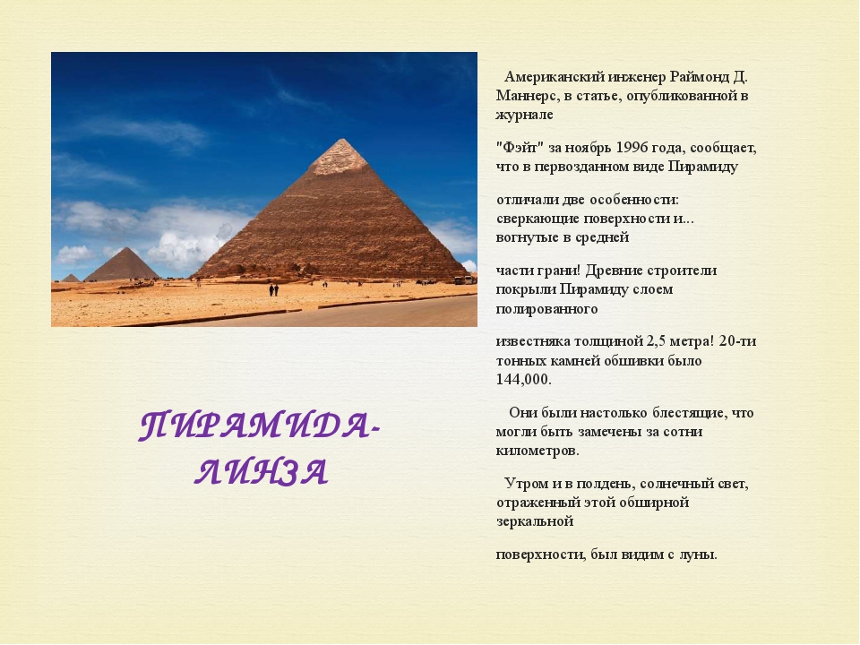 Пирамида 14. Пирамида Хеопса линза. «Пирамидальную линзу – культуру».. Гипотеза египетские пирамиды. Гипотеза о тайн египетских пирамид.