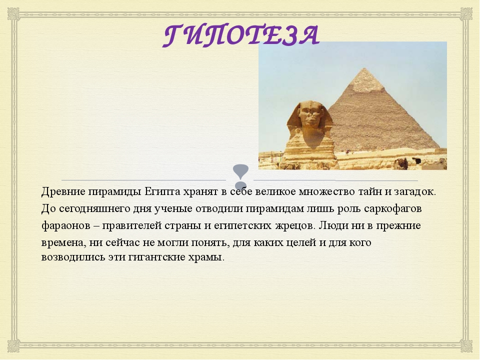 Тайны и загадки пирамид. Презентация на тему египетские пирамиды. Загадки пирамиды.