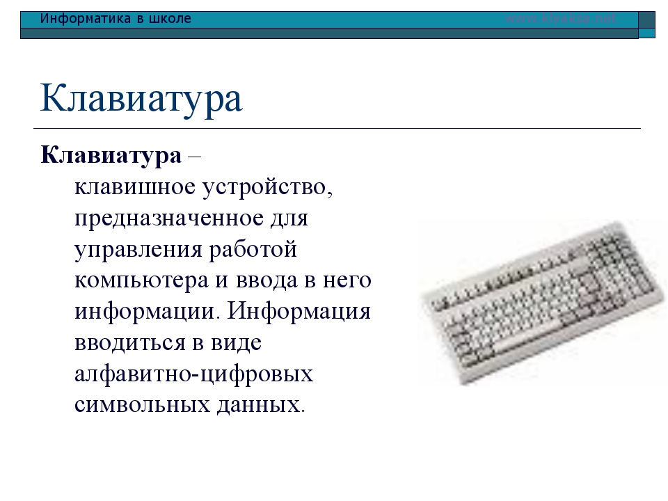 Презентация на тему клавиатура по информатике 7 класс