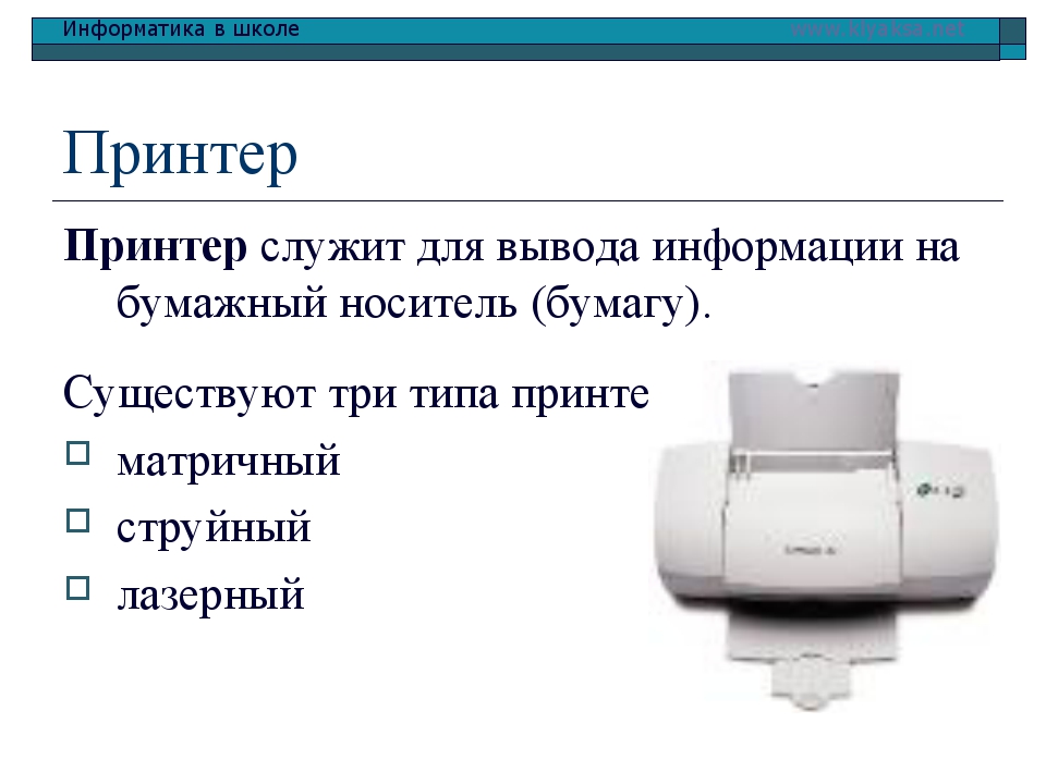 В какой из групп перечислены устройства вывода информации принтер винчестер мышь