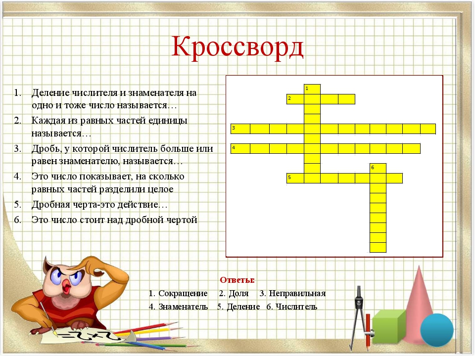 Математика в кроссвордах проект