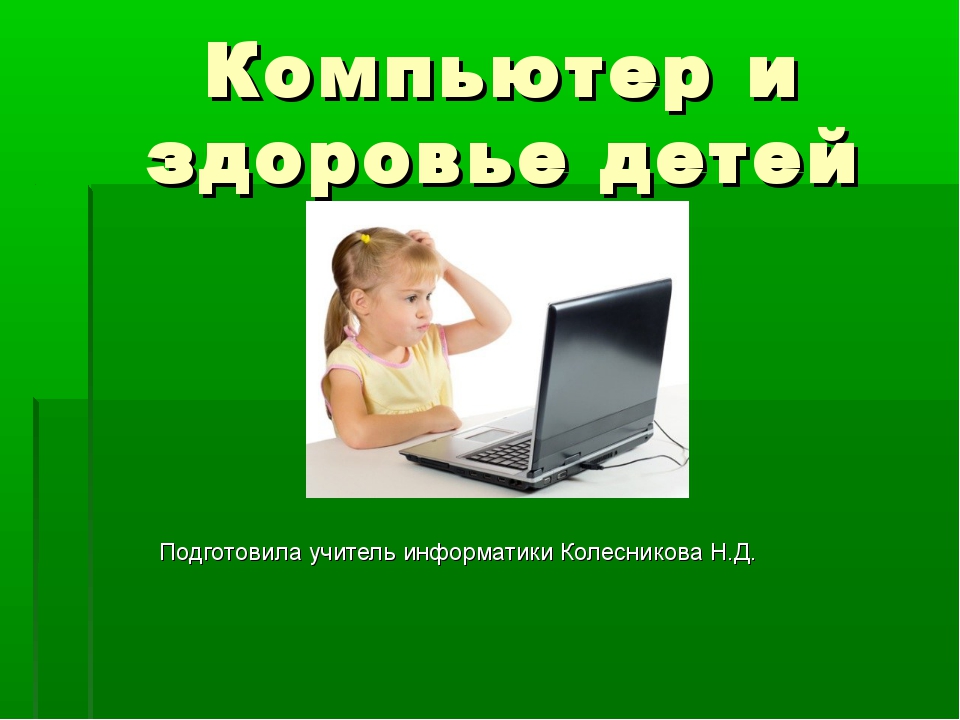 Сообщение на тему компьютер и здоровье по информатике 7 класс самое главное