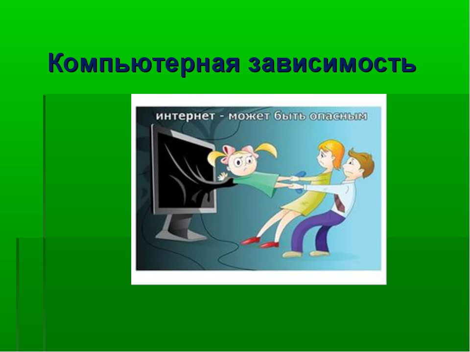 Жукова м в компьютерная зависимость как один из видов аддиктивной реализации