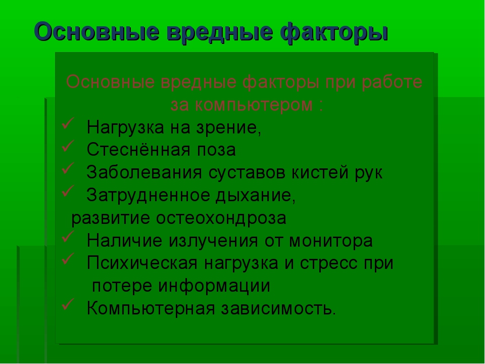 Как проявляется сочетанное действие вредных факторов при работе на компьютере