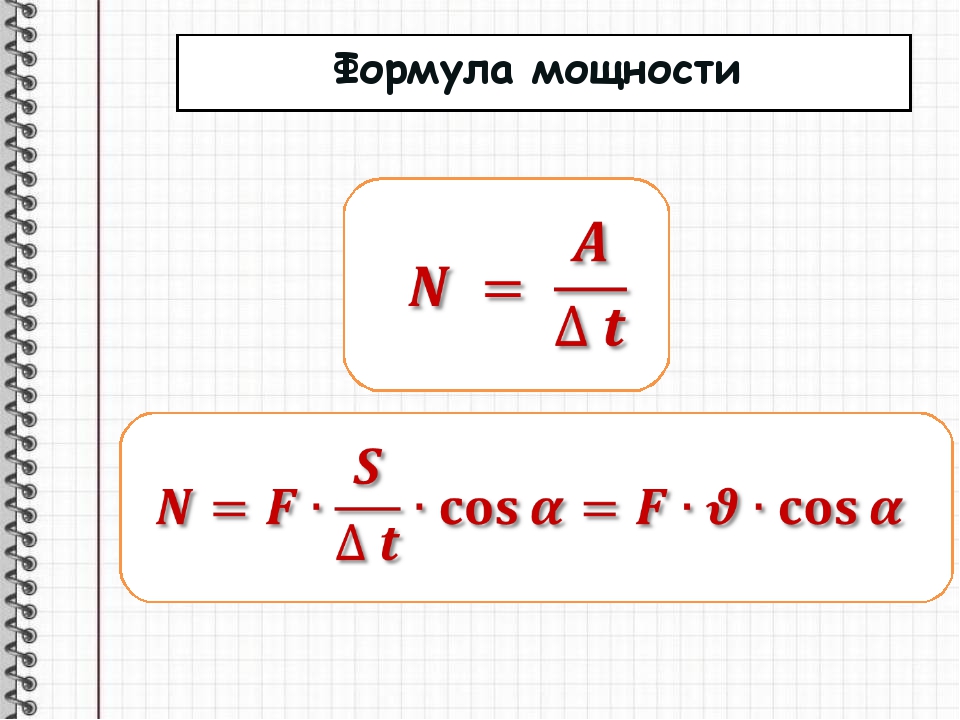 Мощность двигателя формула физика