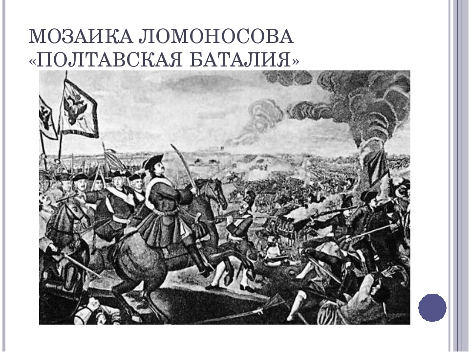 Где находится мозаичная картина ломоносова полтавская баталия