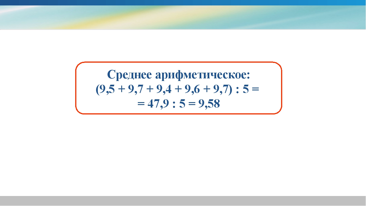 Среднеарифметическое презентация 5 класс