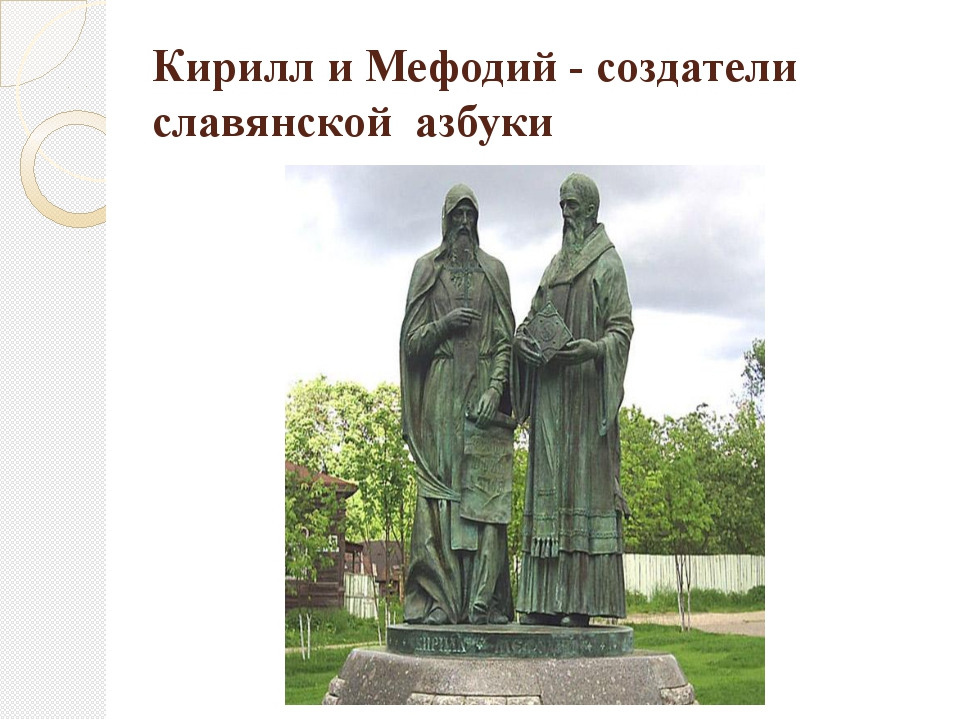 Вдова мефодия васильевича. Создателям славянской азбуки Кириллу и мефодию Клыков. Добровский основоположник славянской.